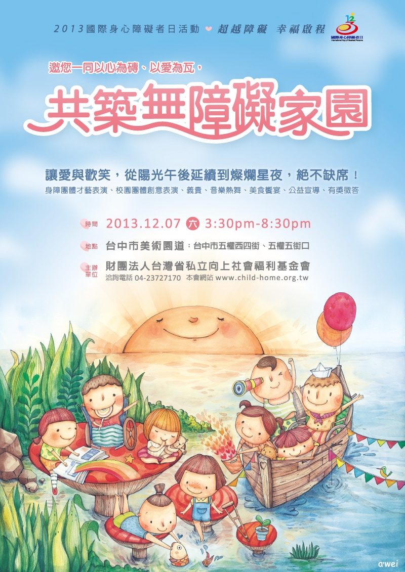 2013年國際身心障礙者日歡迎大小朋友來參加| 向上訊息| 財團法人向上社會福利基金會